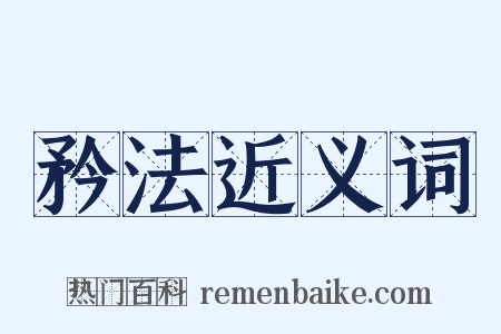 矜法近义词是什么意思的图片